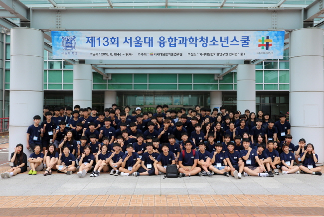 제13회 서울대 융합과학청소년스쿨 개최
