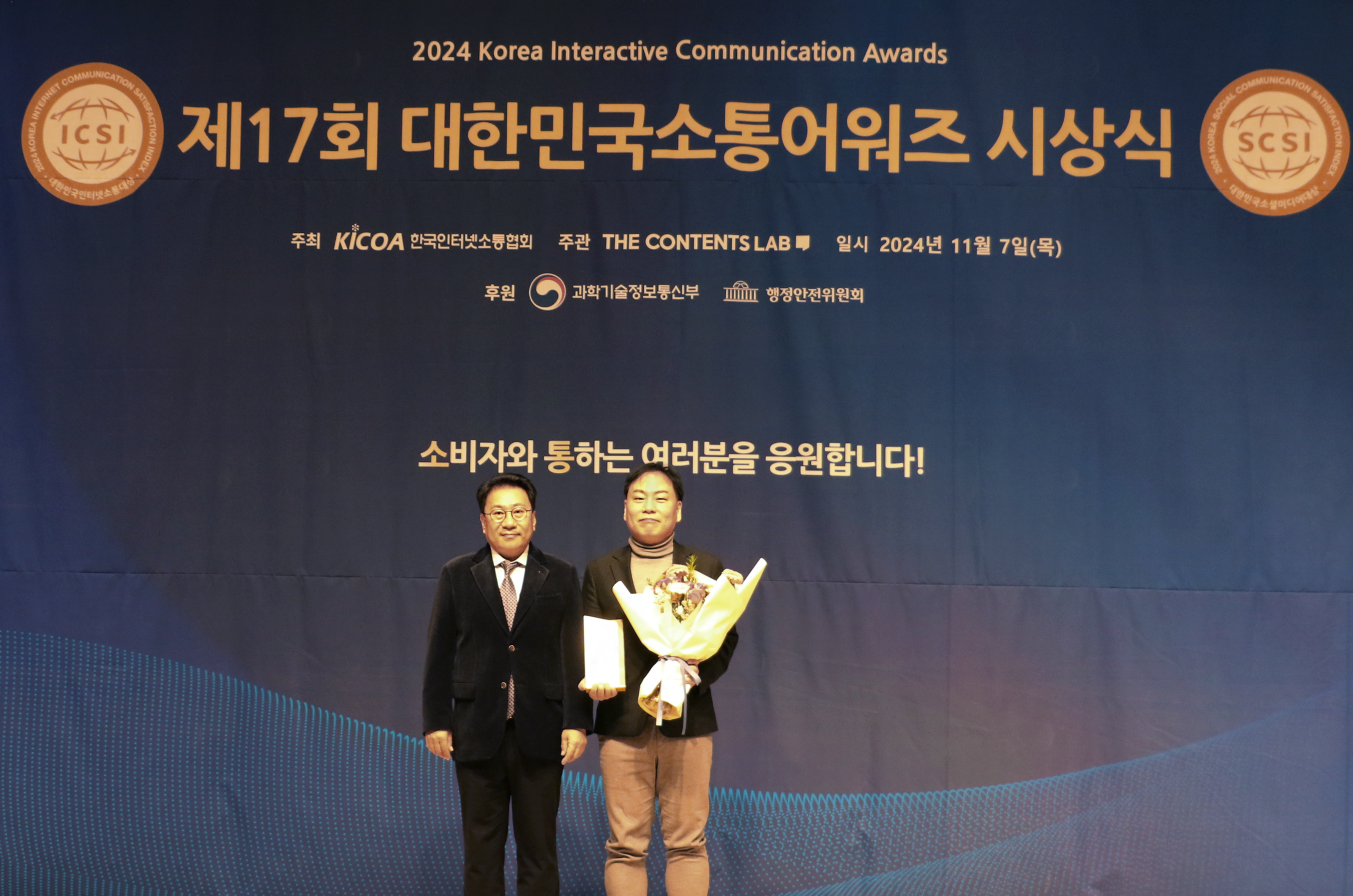 제17회 대한민국소통어워즈 시상식