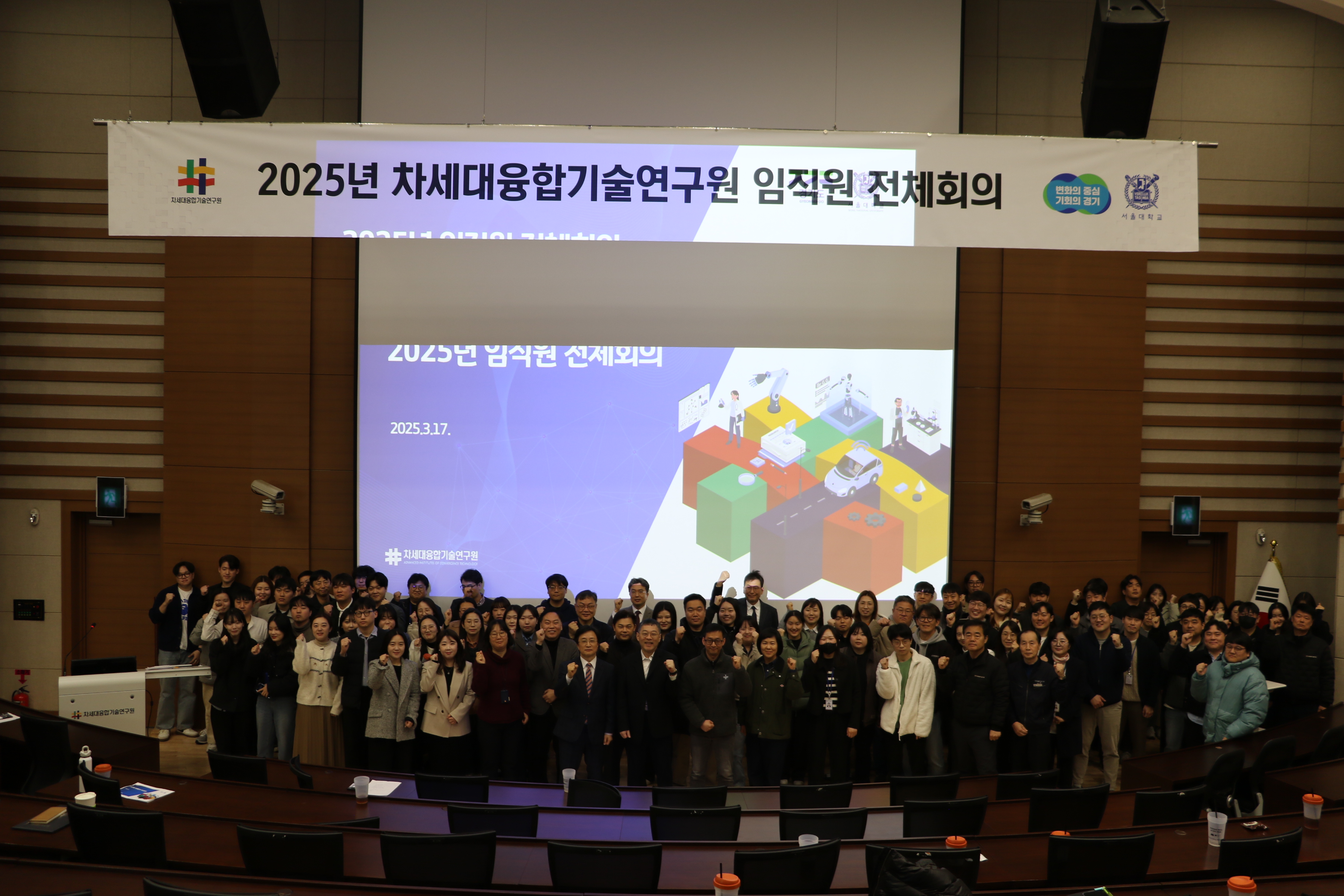 2025년 차세대융합기술연구원 임직원 전체회의