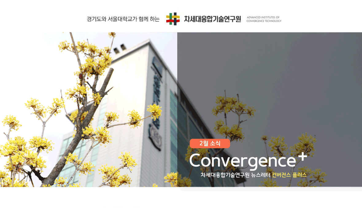 차세대융합기술연구원 뉴스레터 Convergence+ 2018년 2월 소식 