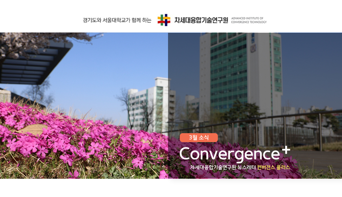 차세대융합기술연구원 뉴스레터 Convergence+ 2018년 3월 소식 