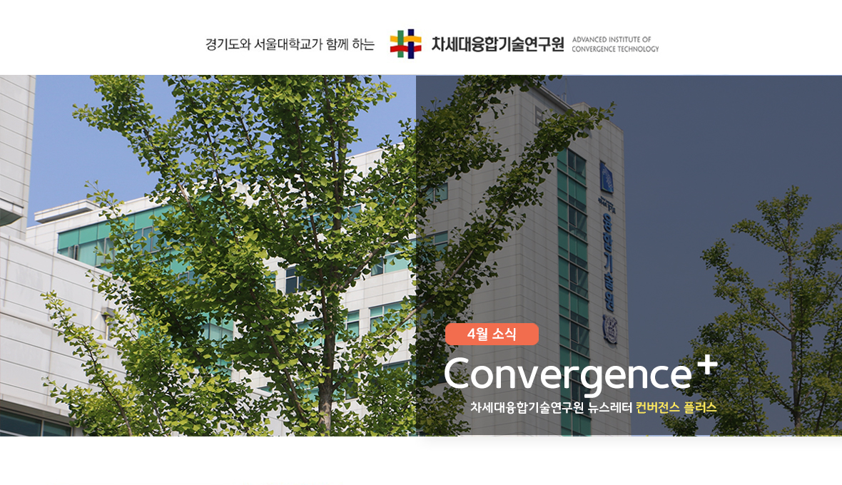 차세대융합기술연구원 뉴스레터 Convergence+ 2018년 4월 소식 