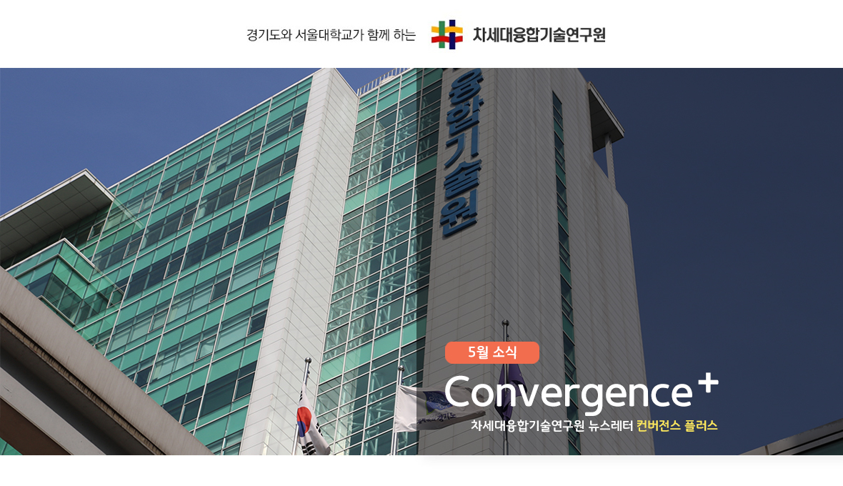 차세대융합기술연구원 뉴스레터 Convergence+ 2018년 5월 소식