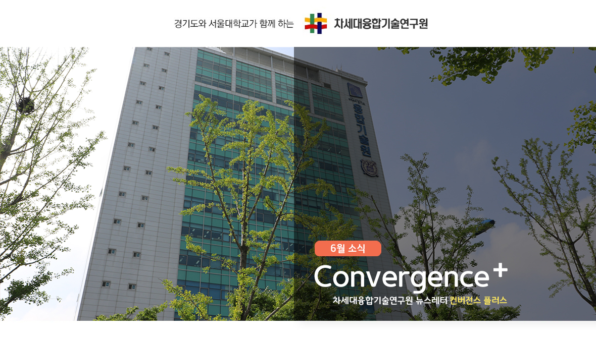차세대융합기술연구원 뉴스레터 Convergence+ 2018년 6월 소식