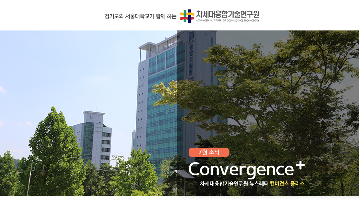 차세대융합기술연구원 뉴스레터 Convergence+ 2018년 7월 소식