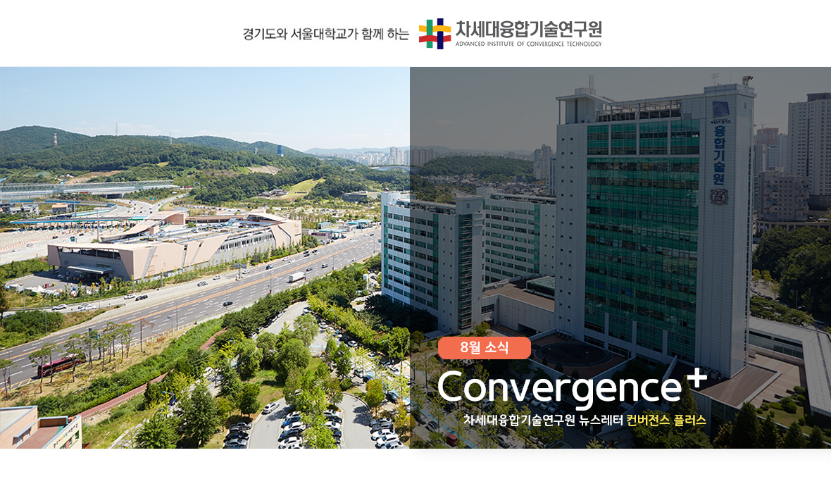 차세대융합기술연구원 뉴스레터 Convergence+ 8월 소식