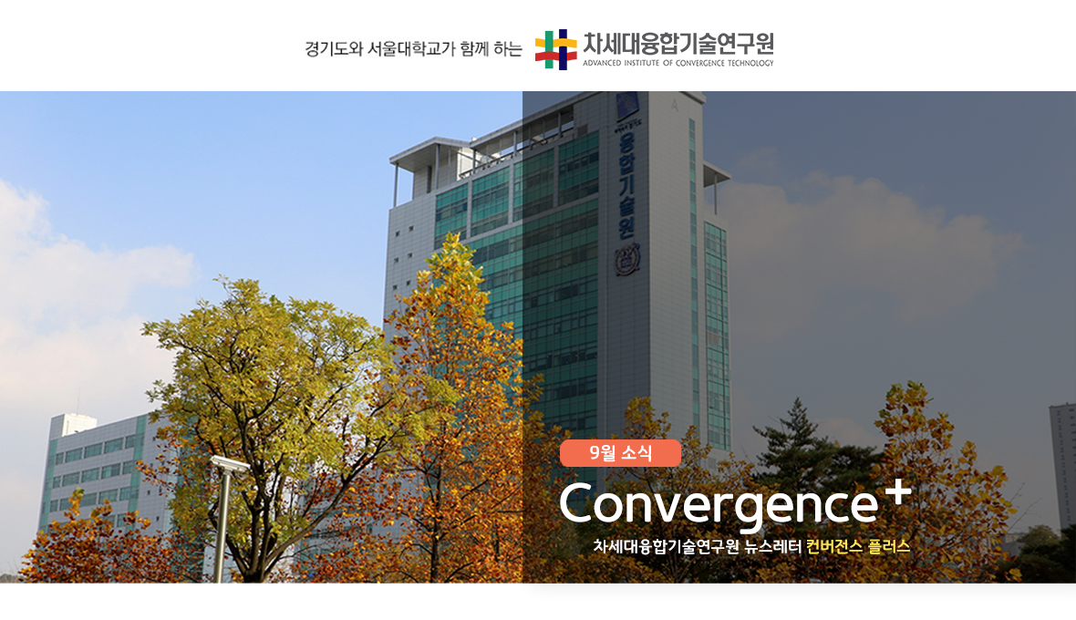 차세대융합기술연구원 뉴스레터 Convergence+ 9월 소식