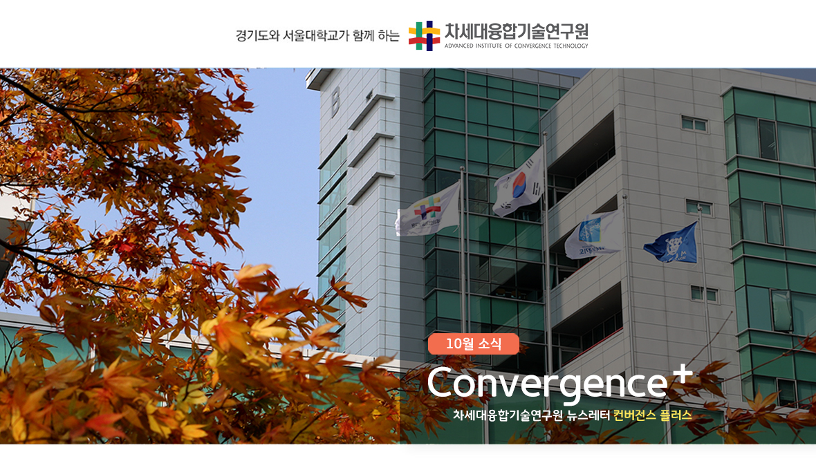 차세대융합기술연구원 뉴스레터 Convergence+ 2018년 10월 소식 