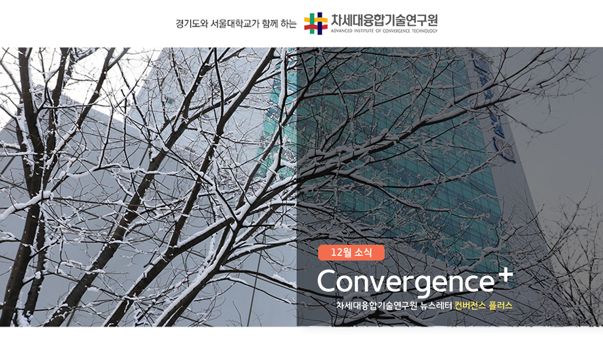 차세대융합기술연구원 뉴스레터 Convergence+ 2018년 12월 소식