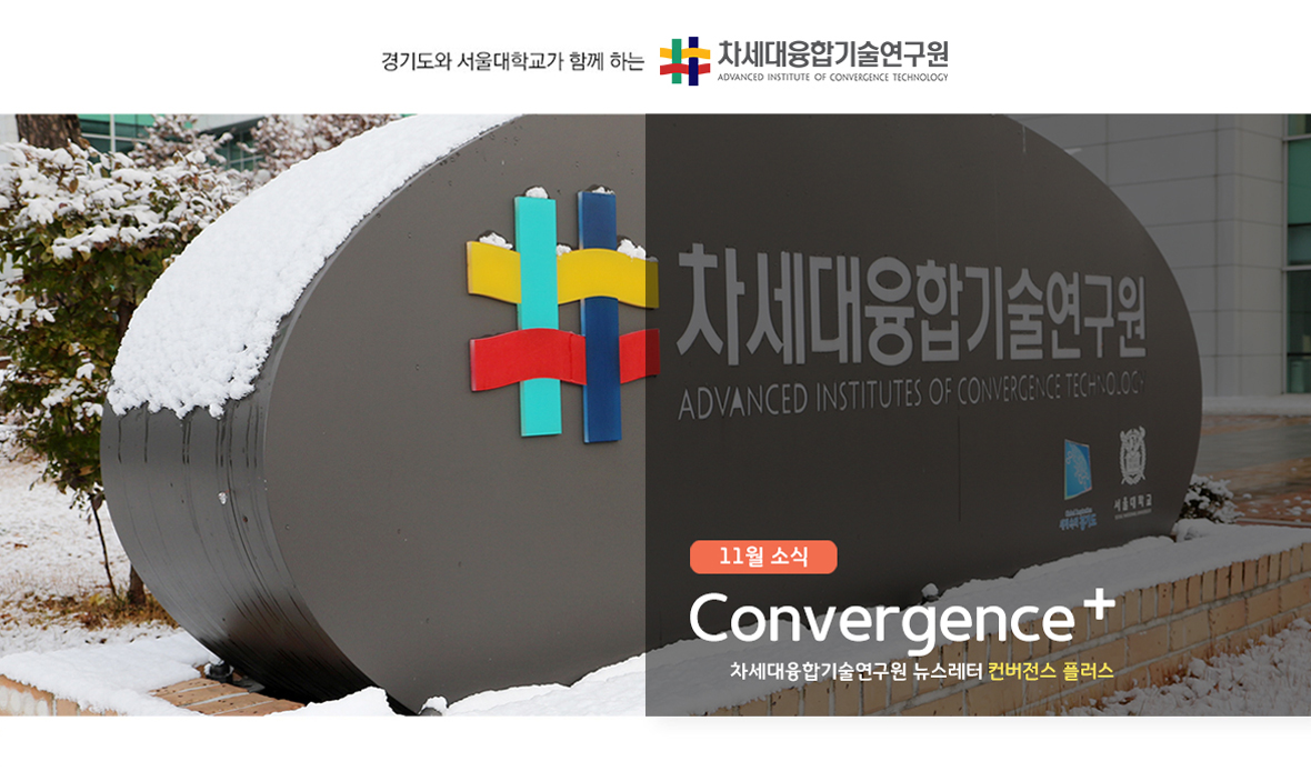 차세대융합기술연구원 뉴스레터 Convergence+ 2018년 11월 소식