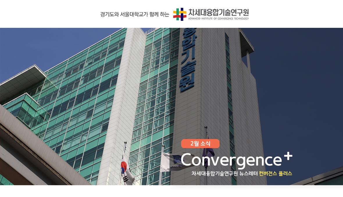 차세대융합기술연구원 뉴스레터 Convergence+ 2019년 2월 소식
