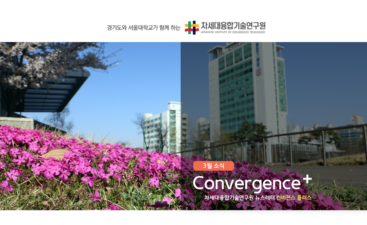 차세대융합기술연구원 뉴스레터 Convergence+ 2019년 3월 소식 대표 이미지