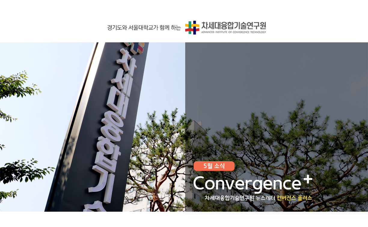 차세대융합기술연구원 뉴스레터 Convergence+ 5월 소식 표지 이미지