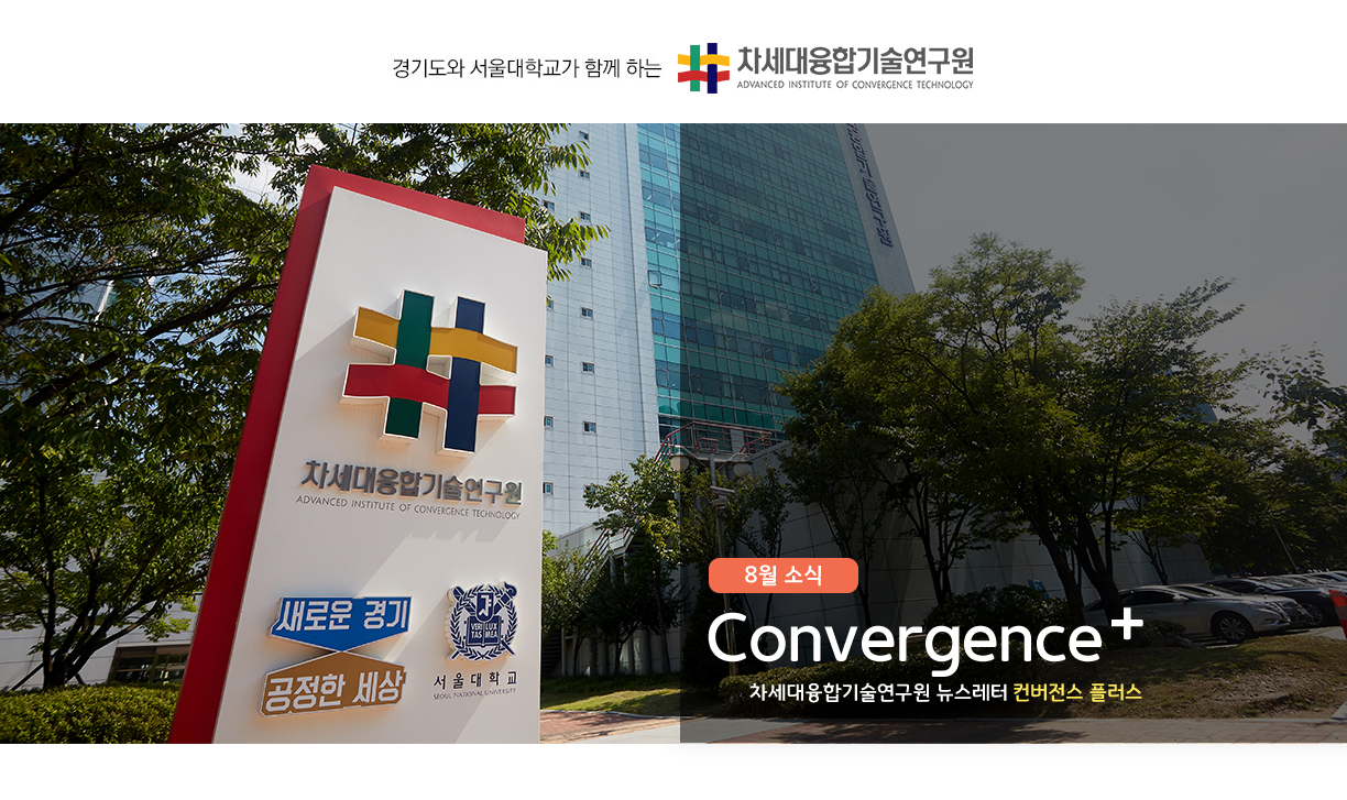 차세대융합기술연구원 뉴스레터 Convergence+ 8월 소식 