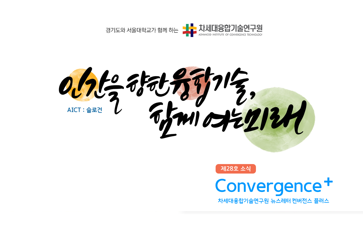차세대융합기술연구원 뉴스레터 Convergence+ 28호 소식