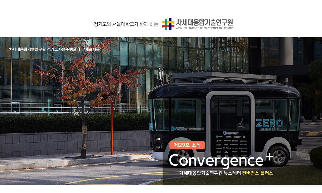 차세대융합기술연구원 뉴스레터 Convergence+ 제29호