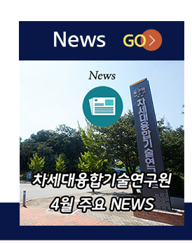 News go(차세대융합기술연구원 4월 주요 News)