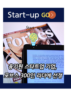 Start-up go (융기원 스타트업 기업, 포브스 300인 리더에 선정)