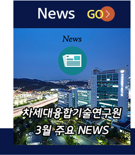 News go(차세대융합기술연구원 3월 주요 News)