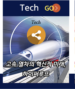 Tech go(고속 열차의 혁신적 미래, 하이퍼루프)