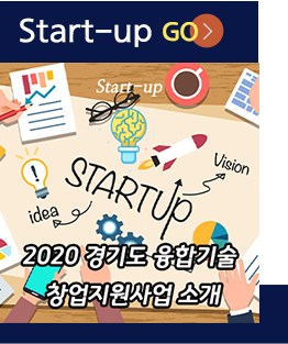 Start-up go(2020 경기도 융합기술 창업지원사업 소개)