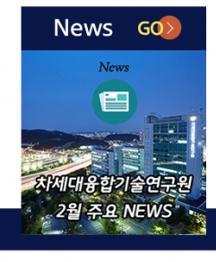 News GO(차세대융합기술연구원 2월 주요 News)