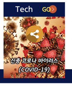 Tech GO(신종 코로나 바이러스(COVID-19)