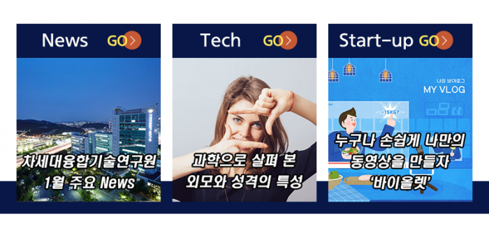 News GO(차세대융합기술연구원 1월 주요 News) Tech GO(과학으로 살펴 본 외모와 성격의 특성) Start-up GO(누구나 손쉽게 나만의 동영상을 만들자'바이올렛)