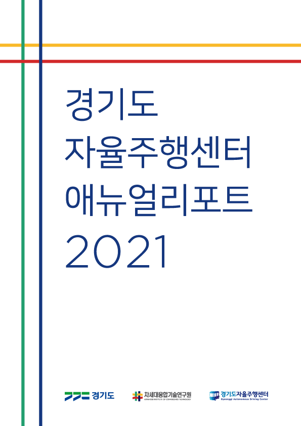 경기도 자율주행센터 애뉴얼리포트 2021