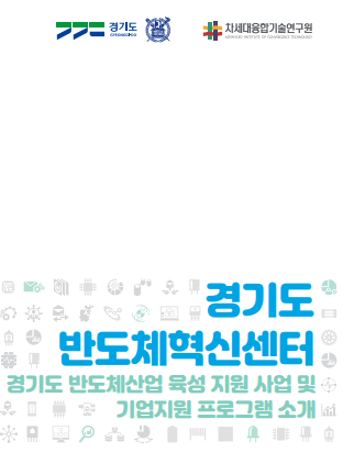 경기도반도체혁신센터 2023 리플릿