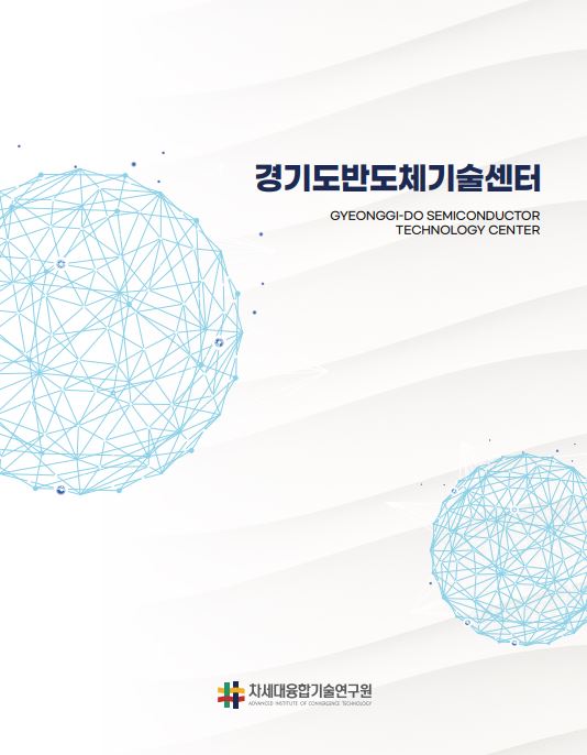경기도반도체기술센터 분석장비 홍보 브로슈어