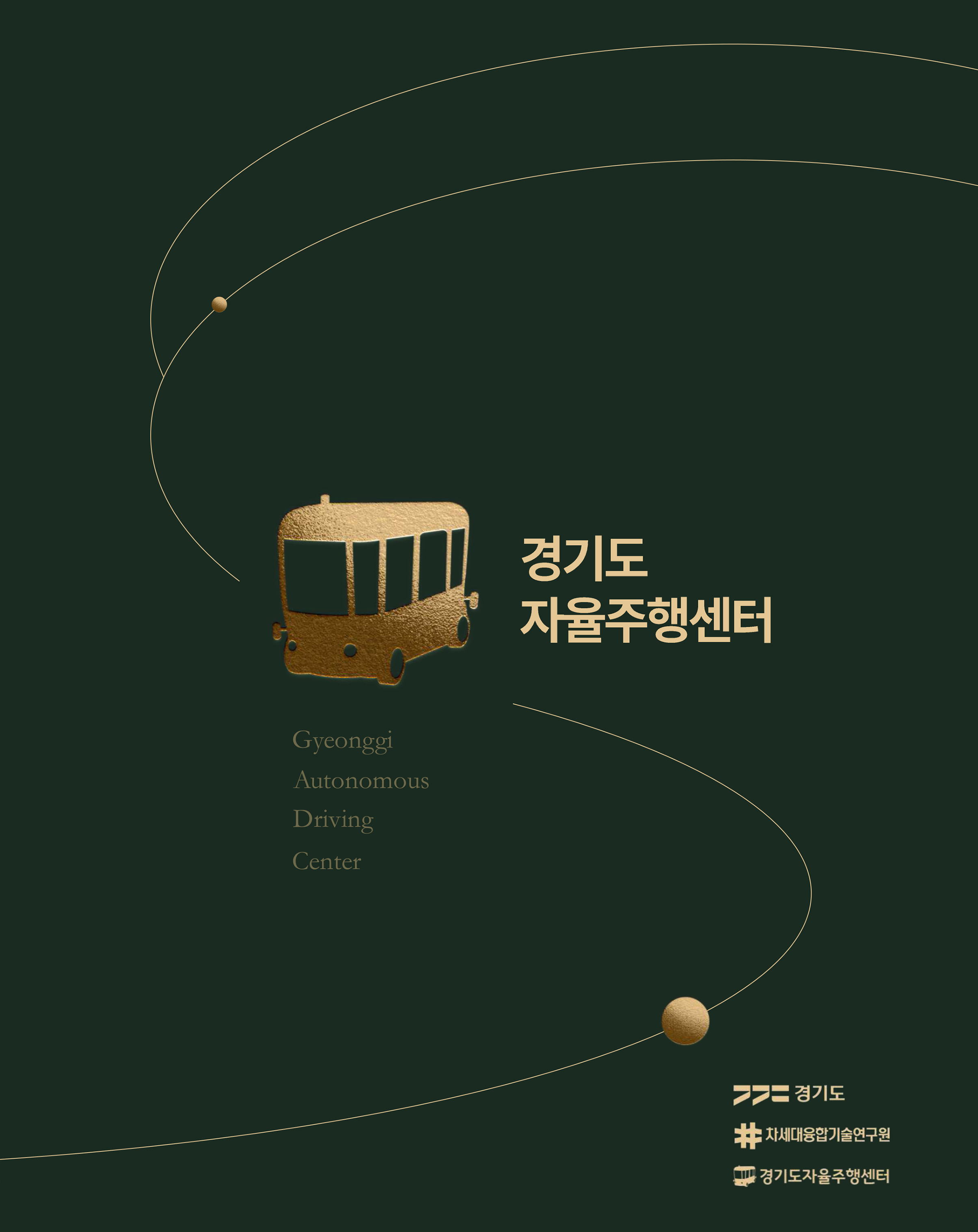경기도 자율주행센터 애뉴얼리포트 2024