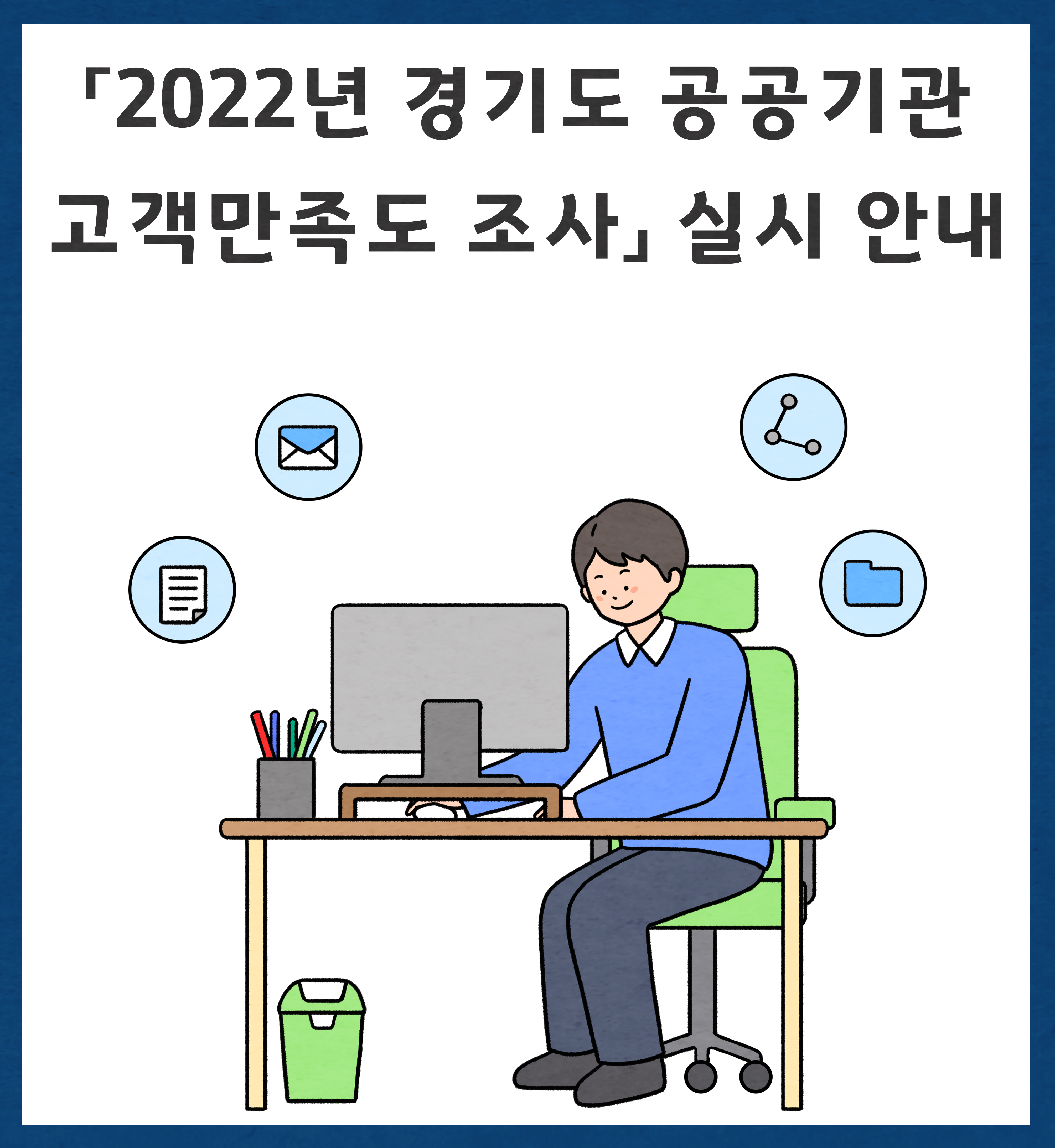 「2022년 경기도 공공기관 고객만족도 조사」 실시 안내1