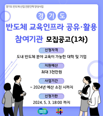 반도체 교육인프라 공유활용 대학&기업 모집 5/3까지1