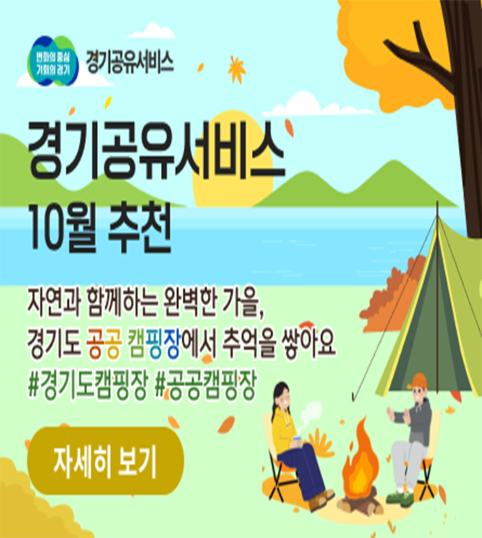 경기공유서비스 10월 추천 시설1