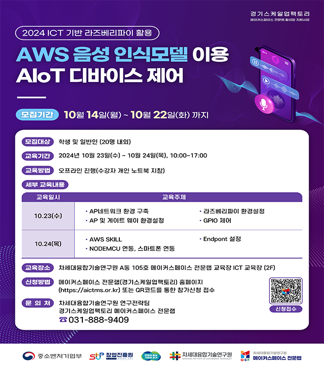 2024 ICT기반 라즈베리파이 활용 AWS 음성 인식모델이용 AIoT 디바이스 제작 교육1