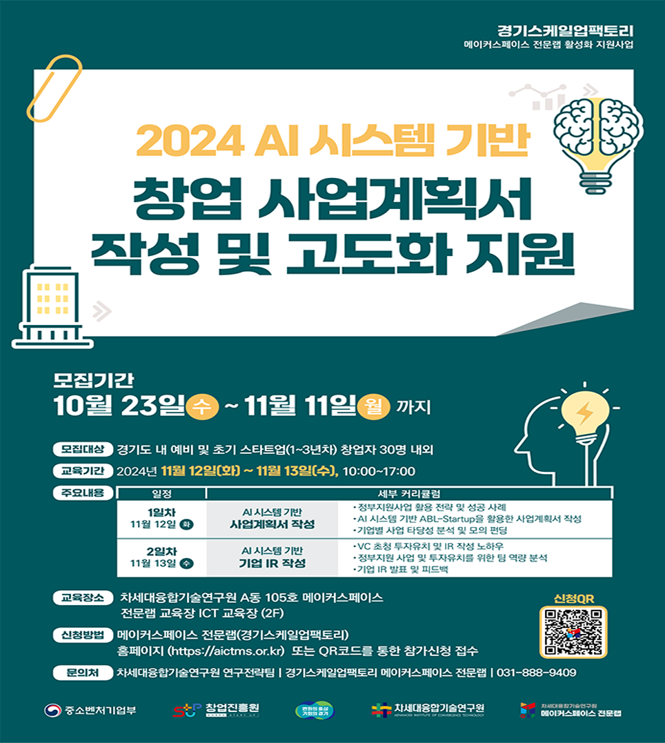 차세대융합기술연구원 경기스케일팩토리에서 “2024 AI 시스템 기반 창업 사업계획서 작성 및 고도화 지원” 교육을 개최하오니 많은 관심과 참여 바랍니다.1