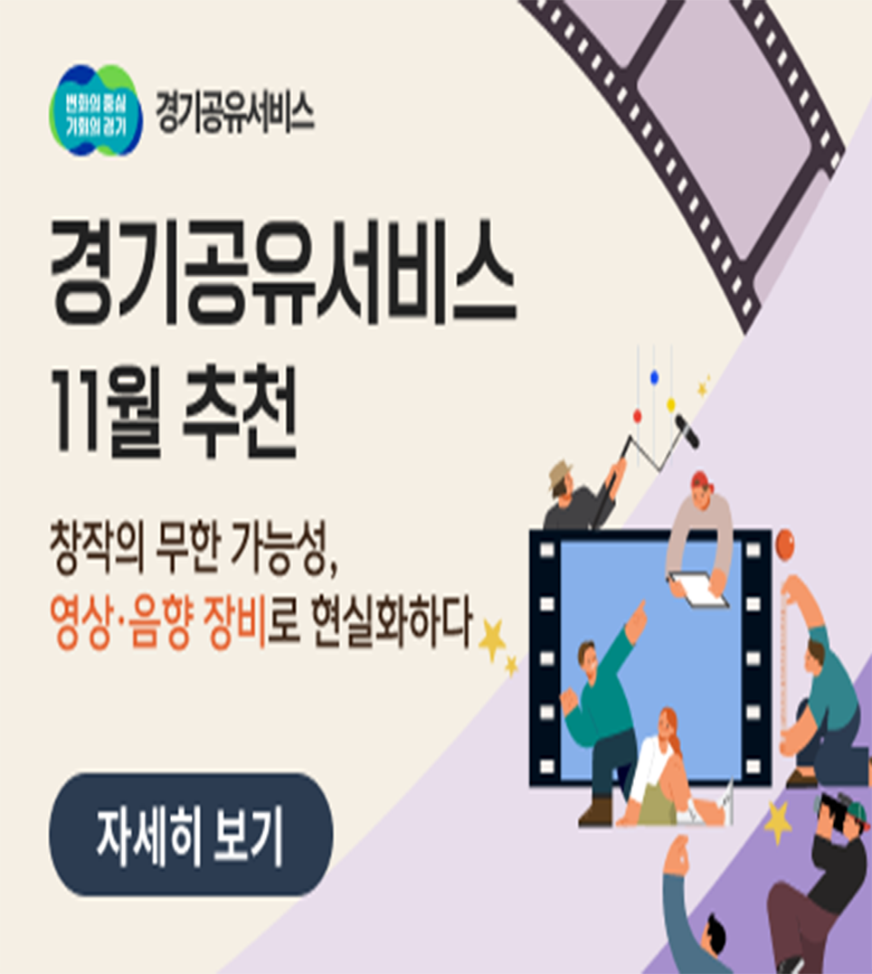 경기공유서비스 11월 추천자원시설1