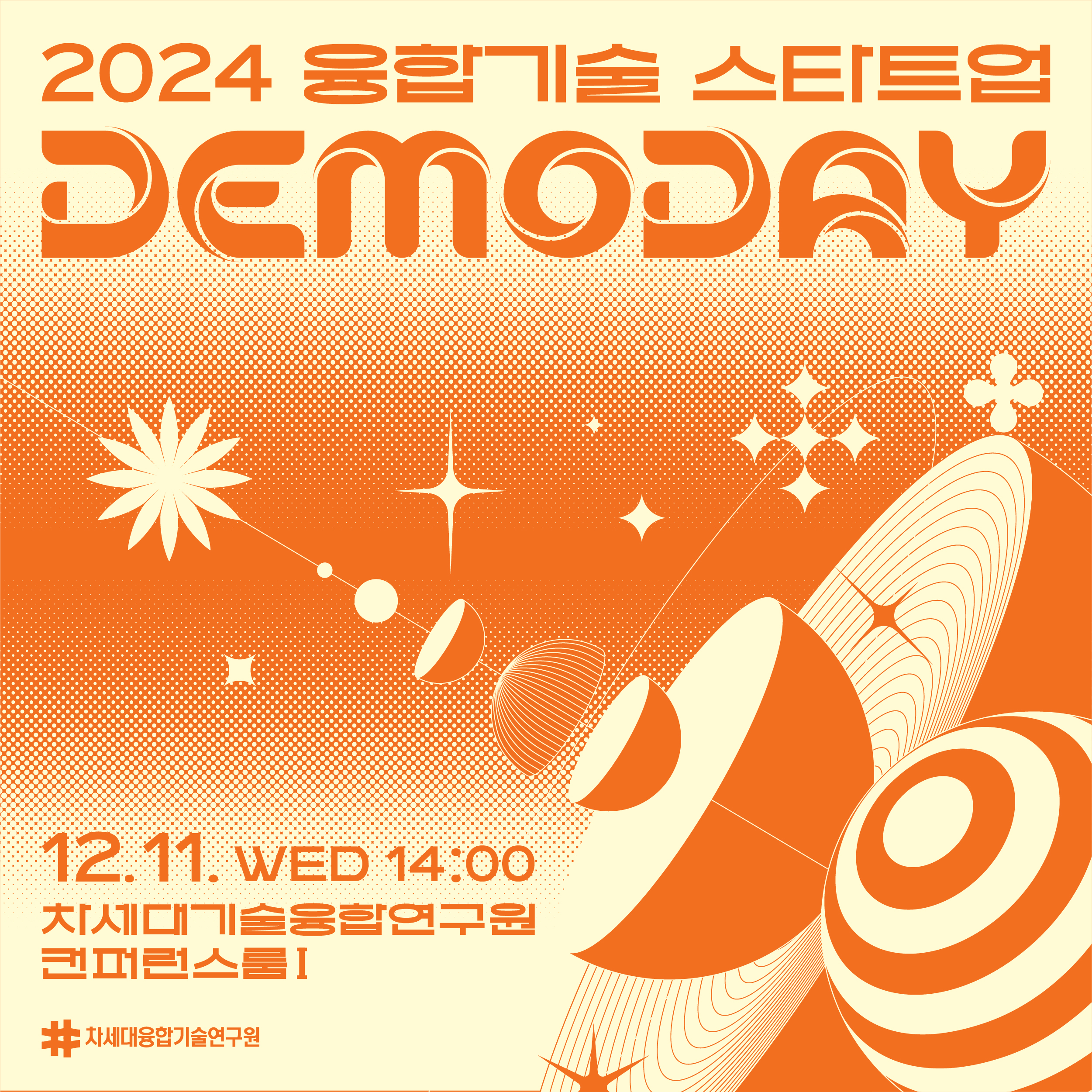 2024 융합기술 스타트업 데모데이