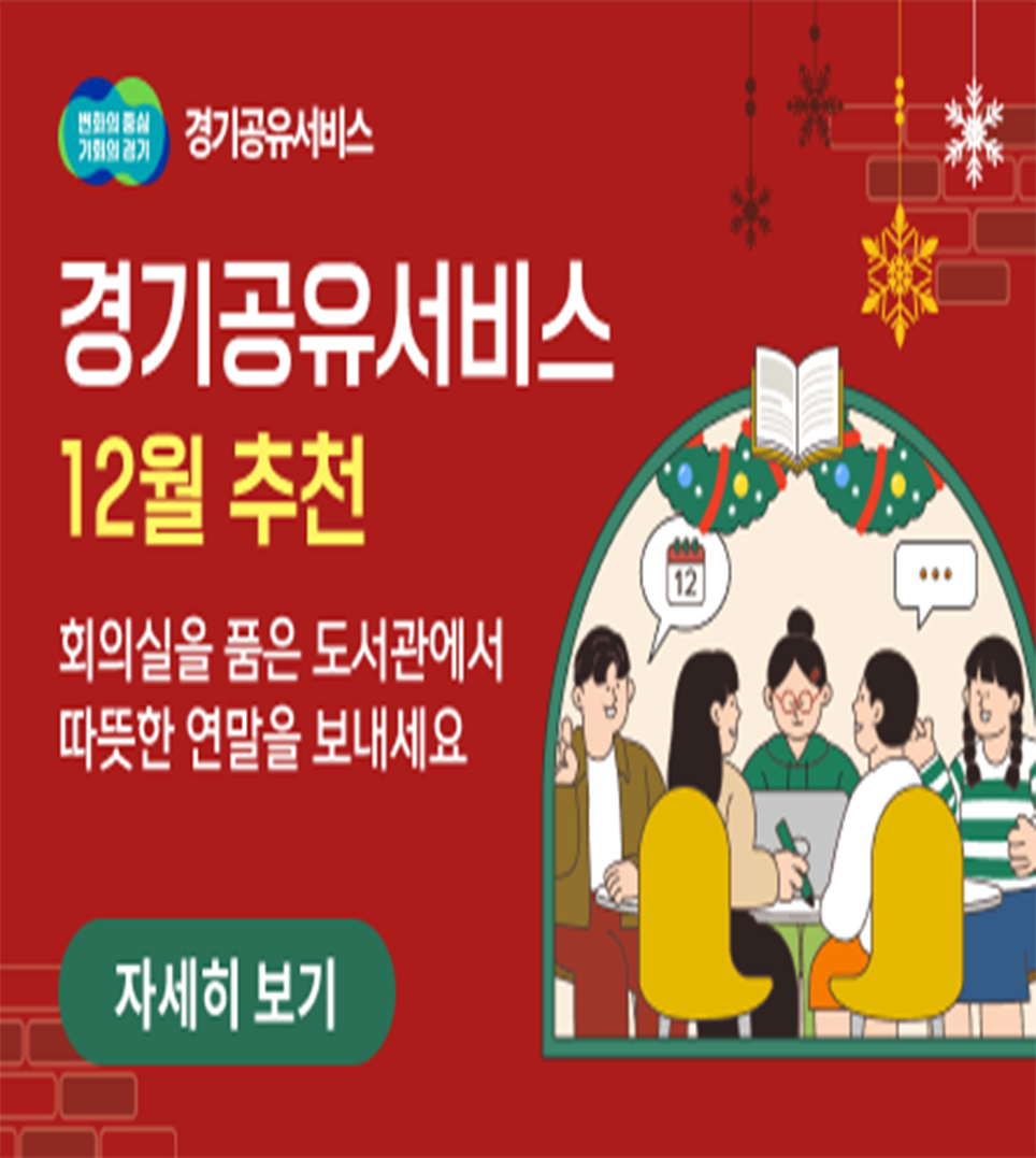 경기공유서비스 12월 추천자원시설1