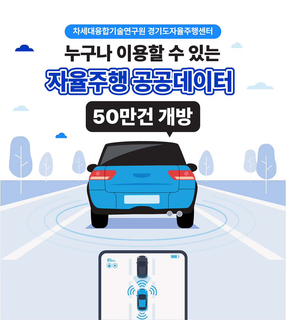 누구나 이용할 수 있는 자율주행 공공데이터 50만건 개방1