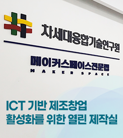 ICT 기반 제조창업 활성화를 위한 열린 제작실1