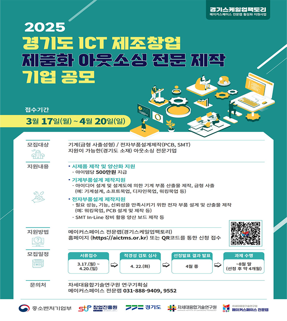 2025 ICT 제조창업 제품화 아웃소싱 전문 제작기업 공모1