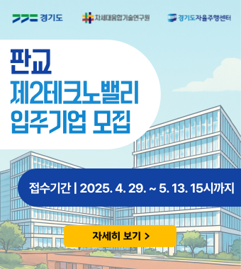 자율주행 및 미래모빌리티 산업생태계 조성을 위한『2025년 경기도자율주행센터 신규 입주기업 모집』 공고1