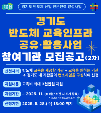 「경기도 반도체 교육인프라 공유활용 사업」 2차 참여기관 모집 공고1