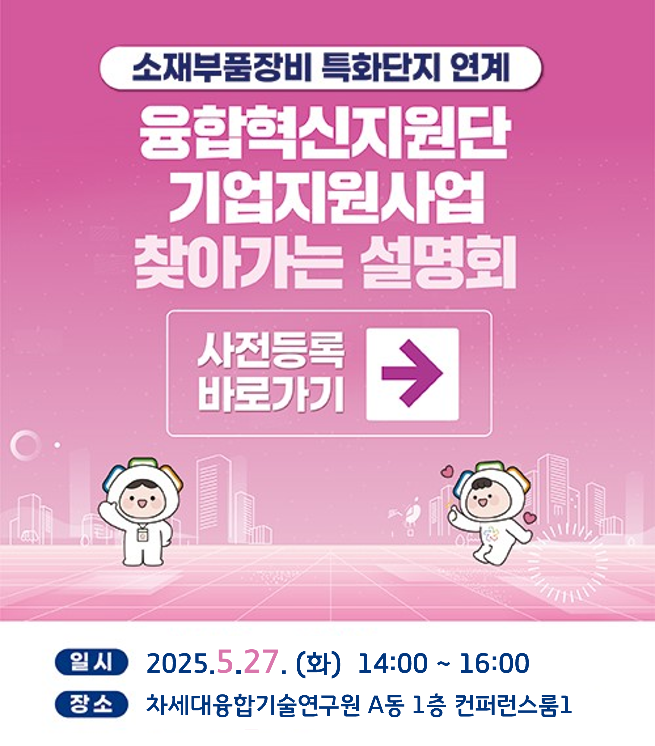 융합혁신지원단 찾아가는 설명회1
