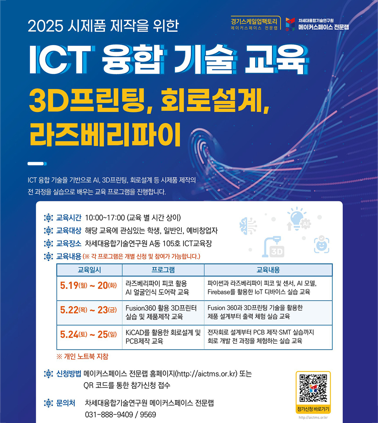 2025 시제품 제작을 위한 ICT 융합 기술 교육1