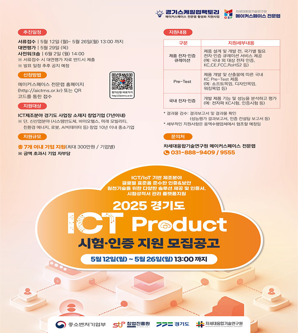2025 경기도 ICT Product 시험인증 지원 공모1