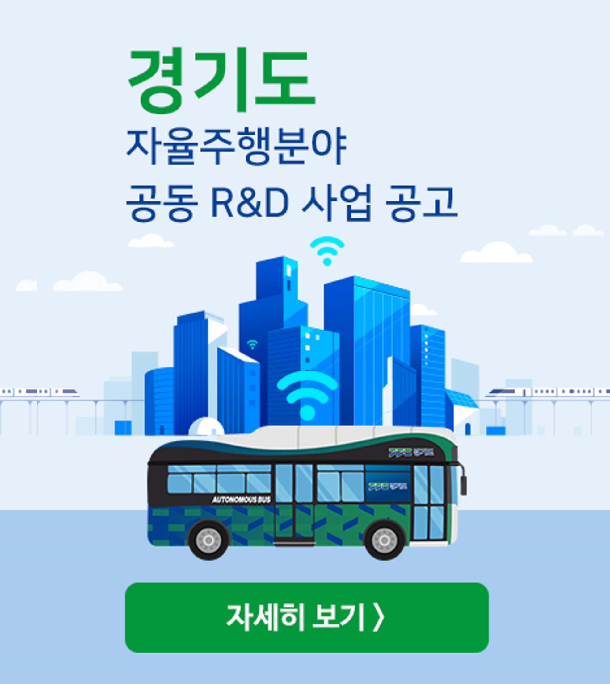 「경기도 자율주행분야 공동 R&D 사업」 공고 안내1