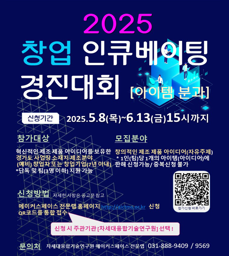 2025 창업 인큐베이팅 경진대회 아이템 분과 참가자 모집 공고1